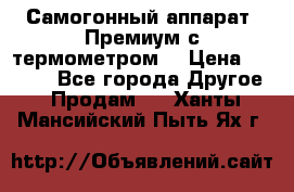 Самогонный аппарат “Премиум с термометром“ › Цена ­ 4 900 - Все города Другое » Продам   . Ханты-Мансийский,Пыть-Ях г.